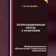 Постер книги Аттестационные тесты с ответами. Информационное обеспечение социального управления