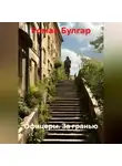 Роман Булгар - Офицеры. За гранью