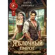 Постер книги Из 75 в 23! Яблочный пирог герцога Дарремского