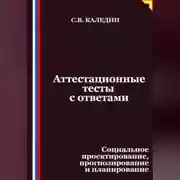 Постер книги Аттестационные тесты с ответами. Социальное проектирование, прогнозирование и планирование