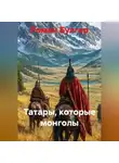 Роман Булгар - Татары, которые монголы