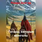 Постер книги Татары, которые монголы