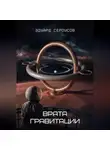 Эдуард Сероусов - Врата гравитации