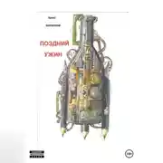 Постер книги Поздний ужин