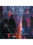 Андрей Васильев - Вот такая работа