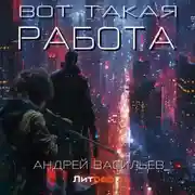 Постер книги Вот такая работа