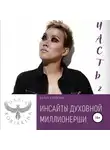 Дарья Корякина - Инсайты духовной миллионерши. Часть 2