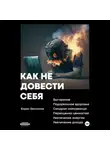 Борис Бессонов - Как не довести себя