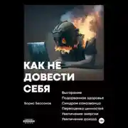 Постер книги Как не довести себя