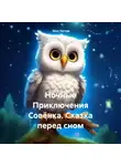 Макс Лютер - Ночные Приключения Совёнка. Сказка перед сном