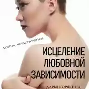 Постер книги Исцеление любовной зависимости. Любить – не растворяться