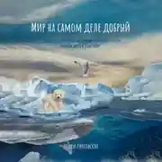 Постер книги Мир на самом деле добрый