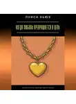 Луиса Хьюз - Когда любовь превращается в цепь. Как распознать абьюз до нового начала