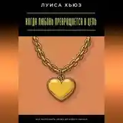 Постер книги Когда любовь превращается в цепь. Как распознать абьюз до нового начала