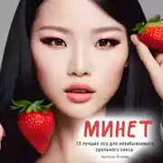 Постер книги Минет. 13 лучших поз для незабываемого орального секса