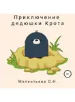 Олеся Мелентьева - Приключения дядюшки Крота