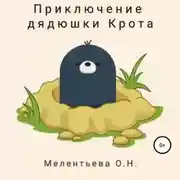 Постер книги Приключения дядюшки Крота