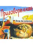 Лев Аскеров - Приговоренные