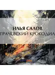 Илья Салов - Грачевский крокодил