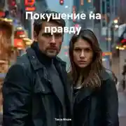 Постер книги Покушение на правду