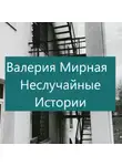 Валерия Мирная - Неслучайные Истории