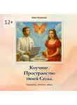 Иван Колупаев - Коучинг. Пространство твоей силы. Принципы, техники, кейсы