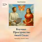 Постер книги Коучинг. Пространство твоей силы. Принципы, техники, кейсы