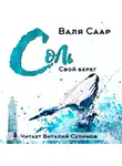 Валя Саар - Соль. Свой берег