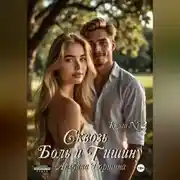 Постер книги Сквозь боль и тишину книга 2