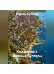 Роман Булгар - Хождение в Великие Булгары
