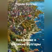 Постер книги Хождение в Великие Булгары