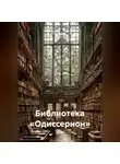 Ян Гориц - Библиотека «Одиссерион»