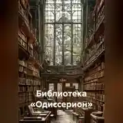 Постер книги Библиотека «Одиссерион»