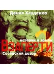Данил Хлуденко - Взаперти 2. Соседский дозор