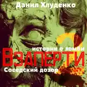 Постер книги Взаперти 2. Соседский дозор