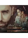 Айза Блэк - Невеста вампир для блудливого оборотня