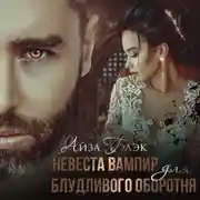 Постер книги Невеста вампир для блудливого оборотня