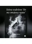 Тори Гринн - Тайна кофейни «По ту сторону чаши»