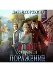 Дарья Сорокина - Отбор без права на поражение