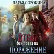 Постер книги Отбор без права на поражение