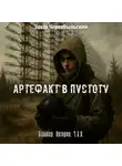 Захар Чернобыльский - Сталкер. Истории. Ч.З.О. Артефакт в пустоту (Читает Олег Лобанов)