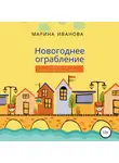 Марина Иванова - Новогоднее ограбление