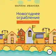 Постер книги Новогоднее ограбление