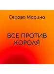 Марина Серова - Все против короля