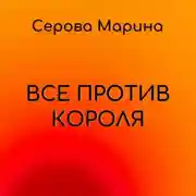 Постер книги Все против короля