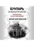 Юрий Корчевский - Бунтарь. За вольную волю!