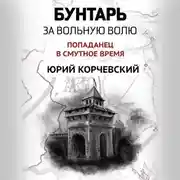 Постер книги Бунтарь. За вольную волю!