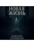 Александр Сосновский - Новая жизнь