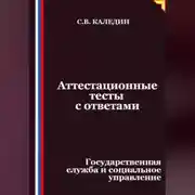Постер книги Аттестационные тесты с ответами. Государственная служба и социальное управление