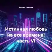 Постер книги Истинная любовь на все времена! часть VI
